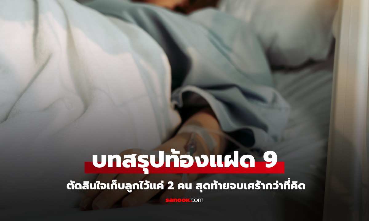 บทสรุปสาวจีนตั้งครรภ์ "แฝด 9" ตัดสินใจเก็บลูกไว้แค่ 2 คน สุดท้ายจบเศร้ากว่าที่คิด