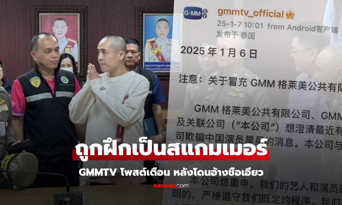 "ซิงซิง" เล่า ถูกฝึกเป็นสแกมเมอร์ ขณะที่ GMMTV โพสต์แจงลง Weibo โดนอ้างชื่อเอี่ยว