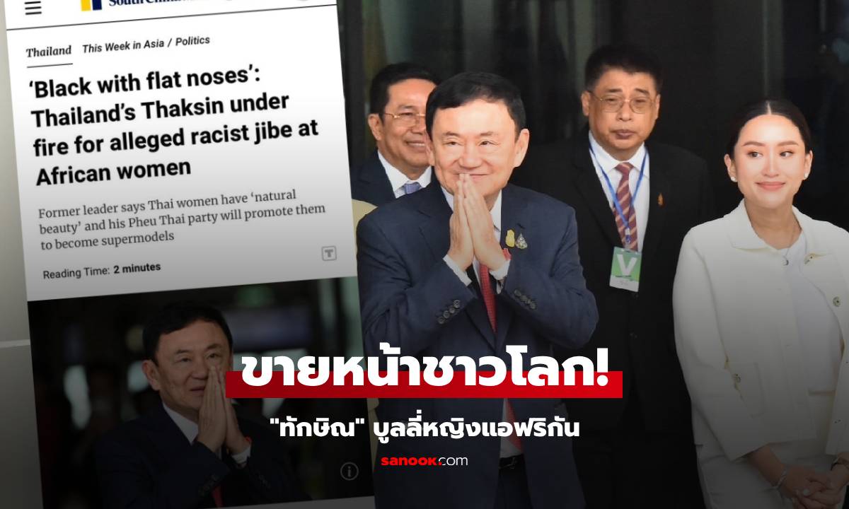 อิงค์ควรเตือนพ่อ! สื่อนอกตีข่าว "ทักษิณ" ปราศรัยล้อเลียนผู้หญิงแอฟริกัน "ผิวดำ-ดั้งแหมบ"