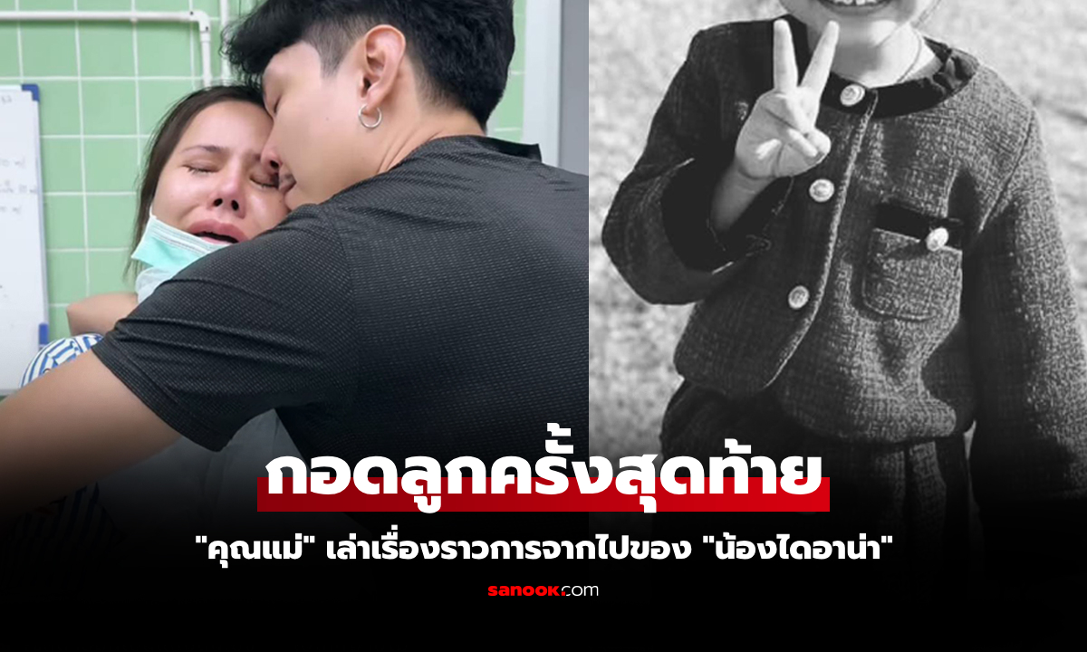 ไม่ทันได้บอกลา! บีบหัวใจพ่อแม่ "ลูกวัย 3 ขวบ" ติดเชื้อไวรัสในอากาศเสียชีวิต