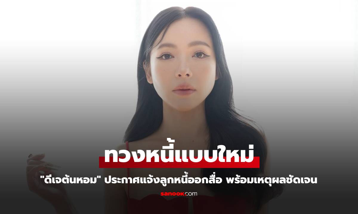 "ดีเจต้นหอม" ทวงหนี้แบบใหม่ ประกาศแจ้งลูกหนี้ออกสื่อ พร้อมเหตุผลชัดเจน