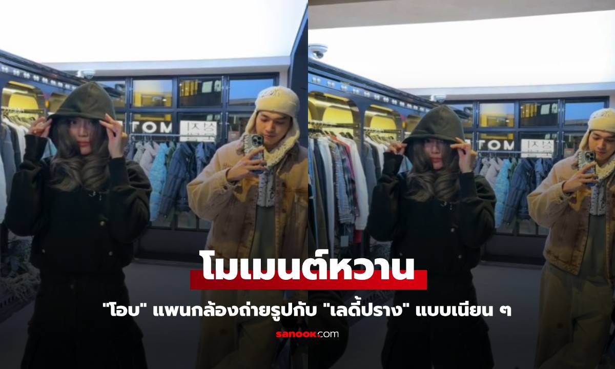 "โอบ" ปล่อยโมเมนต์หวาน แพนกล้องถ่ายรูปกับ "เลดี้ปราง" แบบเนียน ๆ