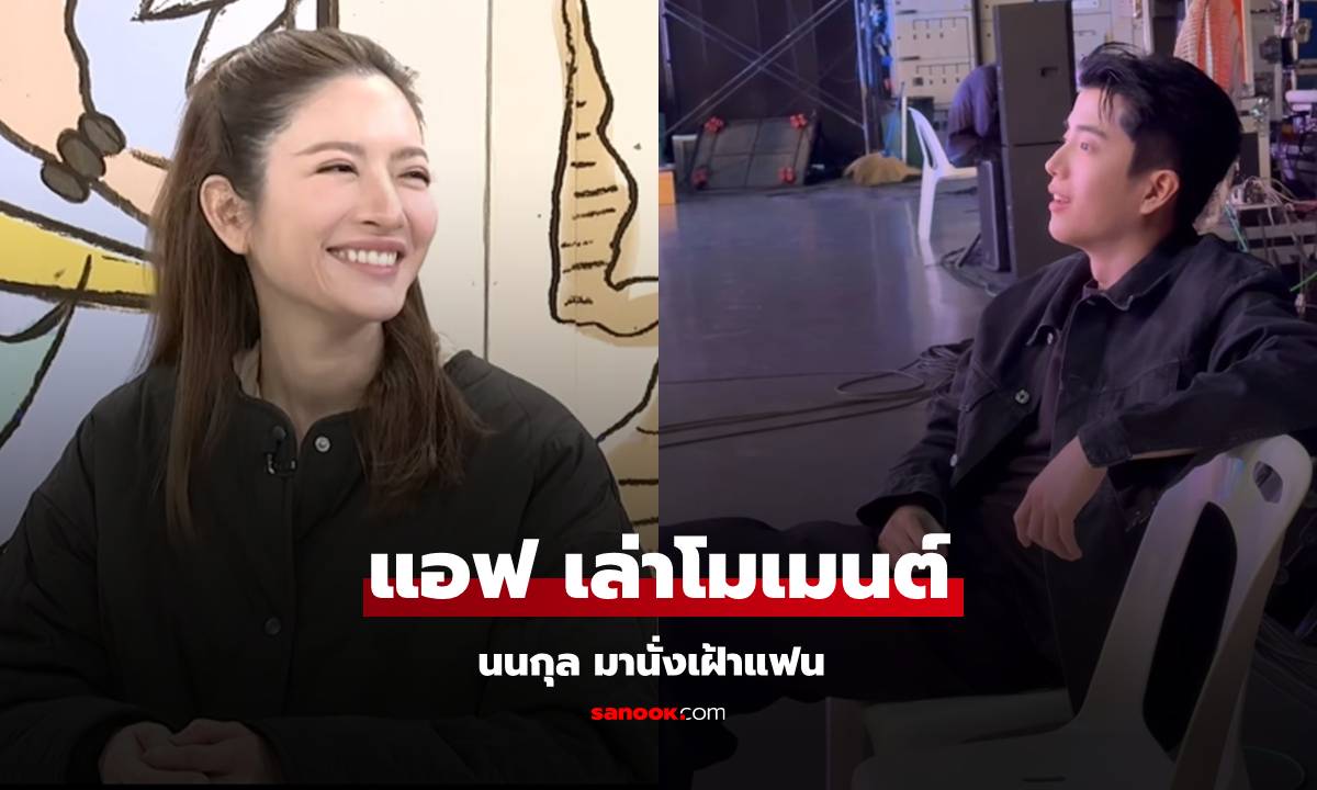 กรี๊ดเลย! "แอฟ" พูดถึง "นนกุล" เล่าโมเมนต์แฟนมานั่งรอ