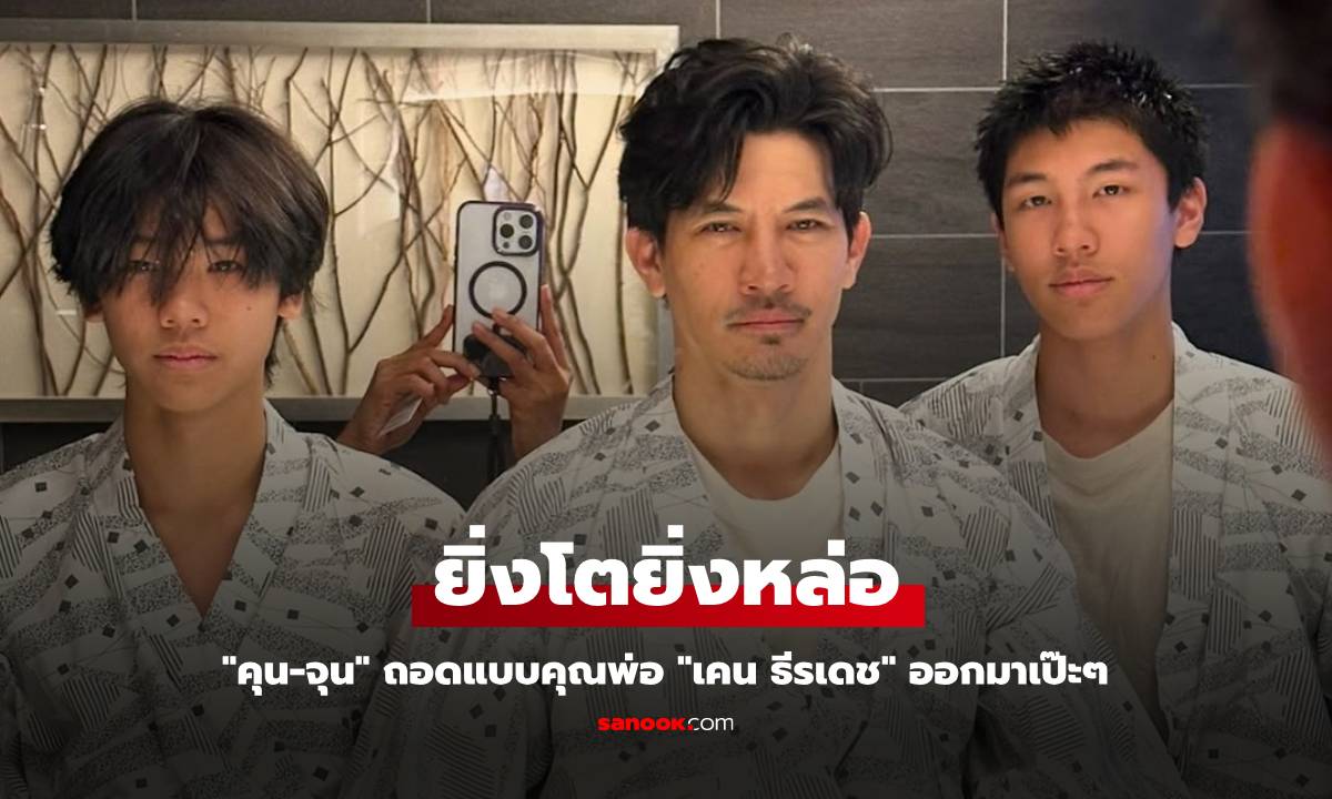 "คุน-จุน" ยิ่งโตยิ่งหล่อ! ถอดแบบคุณพ่อ "เคน ธีรเดช" ออกมาเป๊ะๆ