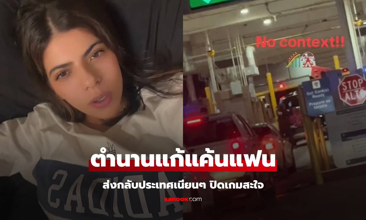 สุดยอดแก้แค้น! คลิป 30 ล้านวิว หลอกพาแฟนมีชู้ "กลับบ้านเกิด" ปิดเกมสาแก่ใจ