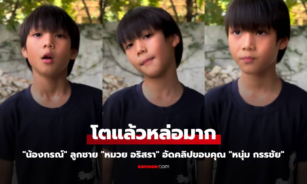 "น้องกรณ์" ลูกชาย "หมวย อริสรา" โตแล้วหล่อมาก อัดคลิปขอบคุณ "หนุ่ม กรรชัย"