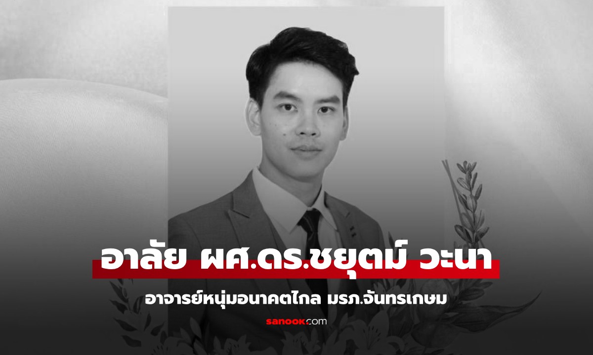 อาลัย "ผศ.ดร.ชยุตม์ วะนา" อาจารย์หนุ่มอนาคตไกล มรภ.จันทรเกษม เพิ่งขอรับบริจาคเลือด