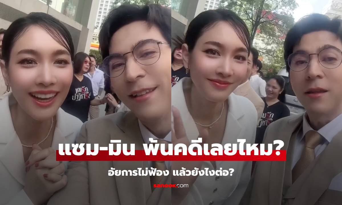 ทนายเผยขั้นตอน หลังอัยการไม่ฟ้อง "มิน-แซม" รอดคดีเลยไหม ต้องทำยังไงต่อ