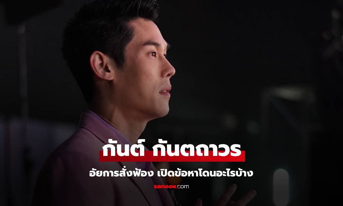 "กันต์ กันตถาวร" อัยการสั่งฟ้อง เปิดข้อหาทั้งหมดคดีดิไอคอน