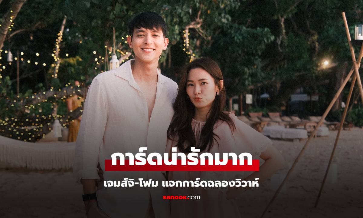 เปิดการ์ดงานแต่ง "เจมส์จิ-โฟม" ความหมายน่ารักมาก