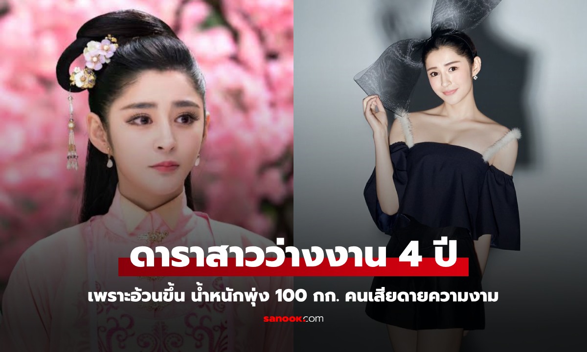 นางเอกจีนสวยเหมือนเจ้าหญิง ว่างงาน 4 ปี เพราะอ้วนขึ้นหนัก 100 กก. เห็นภาพล่าสุดแล้วตะลึง