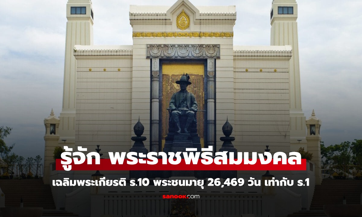 รู้จัก "พระราชพิธีสมมงคล" เฉลิมพระเกียรติรัชกาลที่ 10 พระชนมายุ 26,469 วัน เท่ารัชกาลที่ 1