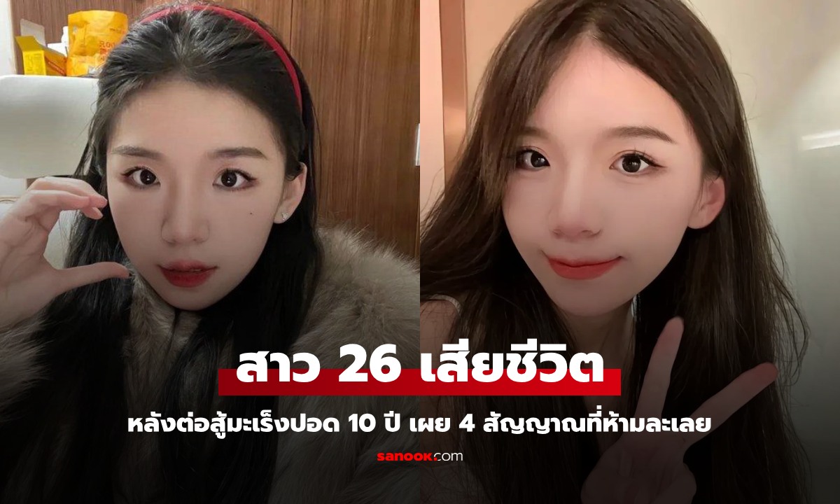 สาววัย 26 เสียชีวิตจากมะเร็งปอด หลังสู้มานาน 10 ปี เผย 4 สัญญาณอันตราย ที่ห้ามละเลย