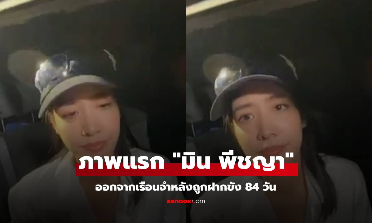 ภาพแรก "มิน พีชญา" ออกจากคุก ซูบผอมลงแต่ยังสวยเหมือนเดิม