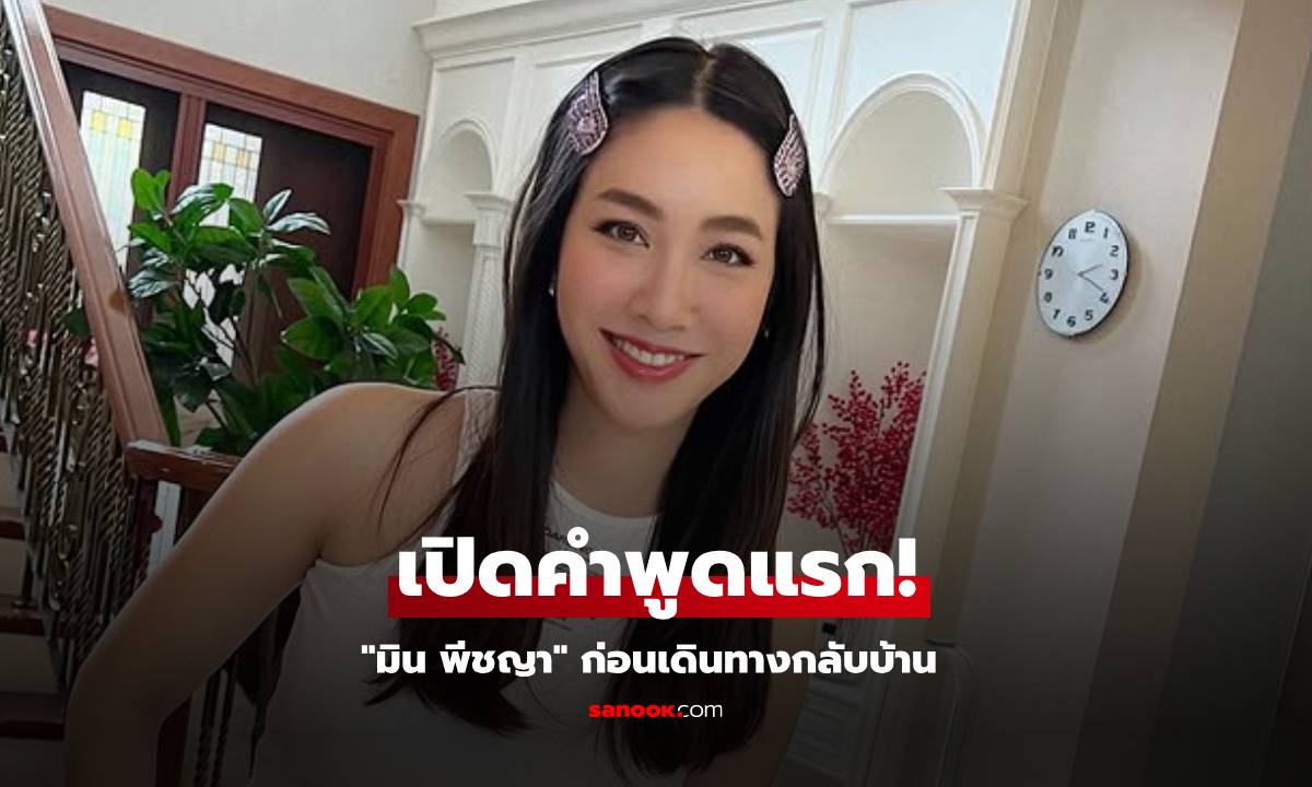 เปิดคำพูดแรก "มิน พีชญา" ลดกระจกรถลงมาพูด ก่อนเดินทางกลับบ้าน