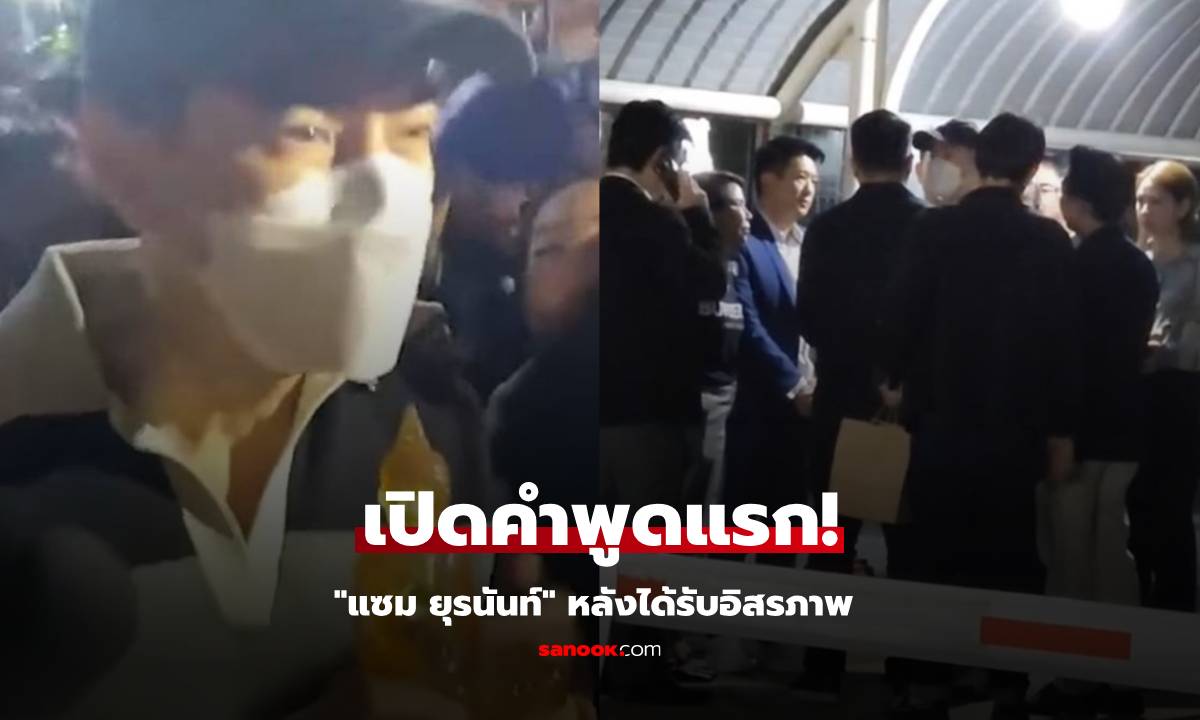 เปิดคำพูดแรก "แซม ยุรนันท์" หลังได้รับอิสรภาพ กลับสู่อ้อมกอดลูกเมีย