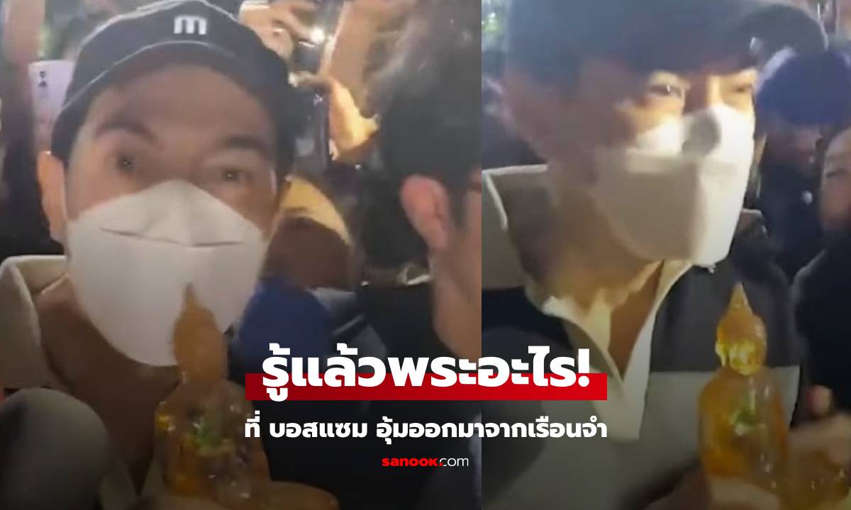 คนตาดีชี้เป้า "บอสแซม ยุรนันท์" อุ้มพระอะไร ออกจากเรือนจำ น่าจะหลวงพ่อองค์นี้แน่ๆ