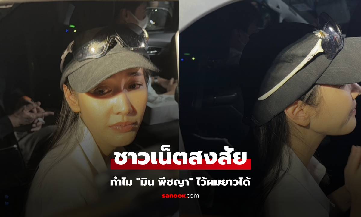 ชาวเน็ตสงสัย "มิน พีชญา" ทำไมไว้ผมยาวไม่ต้องตัดผมสั้น ได้คำตอบชัดเจนแล้ว