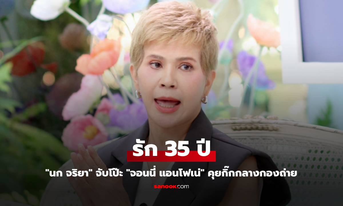 "นก จริยา" รัก 35 ปี "จอนนี่ แอนโฟเน่" จับโป๊ะสามีคุยกิ๊กกลางกองถ่าย