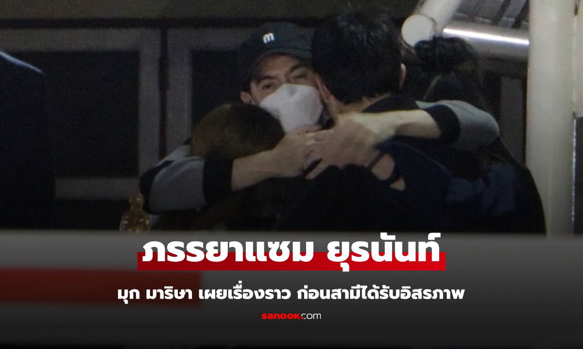 "มุก มาริษา" ภรรยา "แซม ยุรนันท์" เผยเรื่องราวก่อนสามีจะได้รับอิสรภาพ