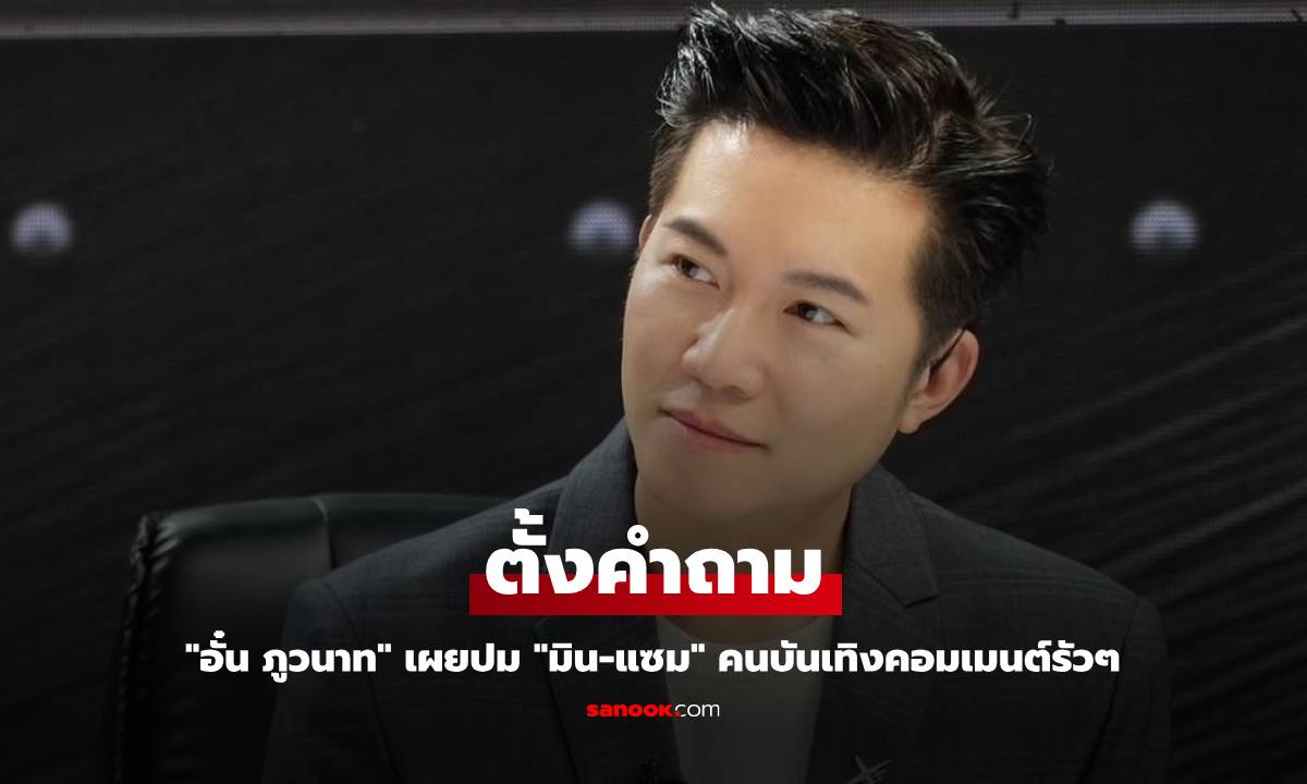 "อั๋น ภูวนาท" ตั้งคำถาม ปม "มิน-แซม" ถูกปล่อยตัว คนบันเทิงคอมเมนต์รัวๆ