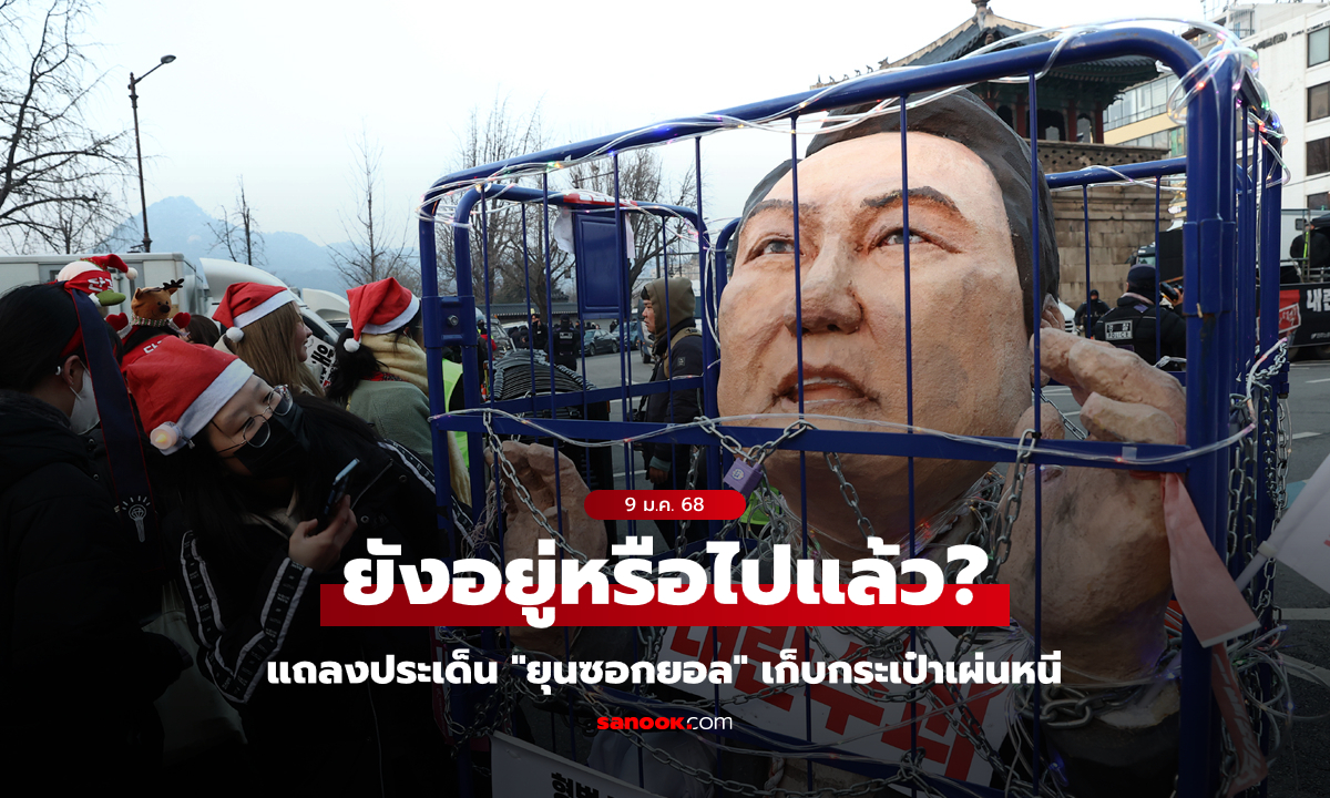 จริงหรือมั่ว? สนง.ประธานาธิบดีเกาหลีใต้เคลื่อนไหวแล้ว หลังมีข่าว "ยุนซอกยอล" เก็บของหนี