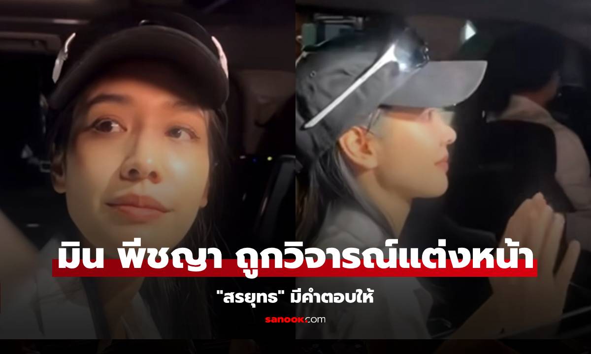 "มิน พีชญา" ถูกวิจารณ์ทำไมแต่งหน้าสวยออกจากคุกได้ "สรยุทธ" มีคำตอบให้