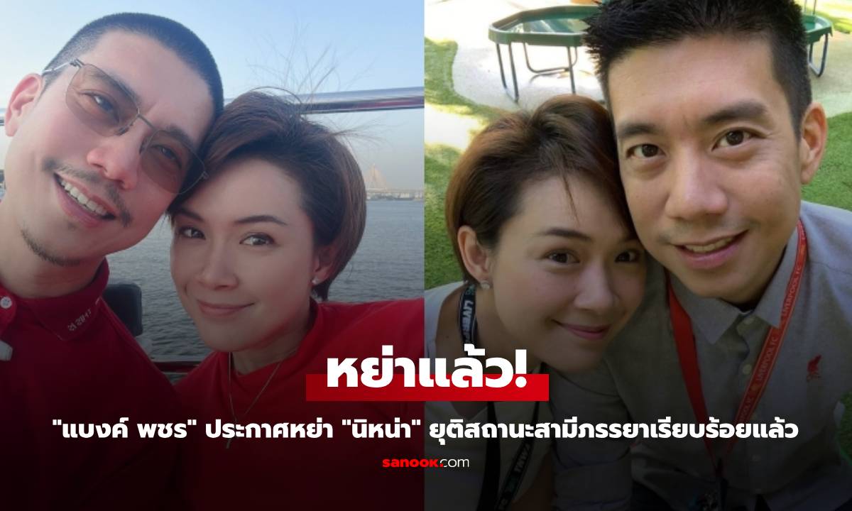 "แบงค์ พชร" ประกาศหย่า "นิหน่า" ยุติสถานะสามีภรรยาเรียบร้อยแล้ว