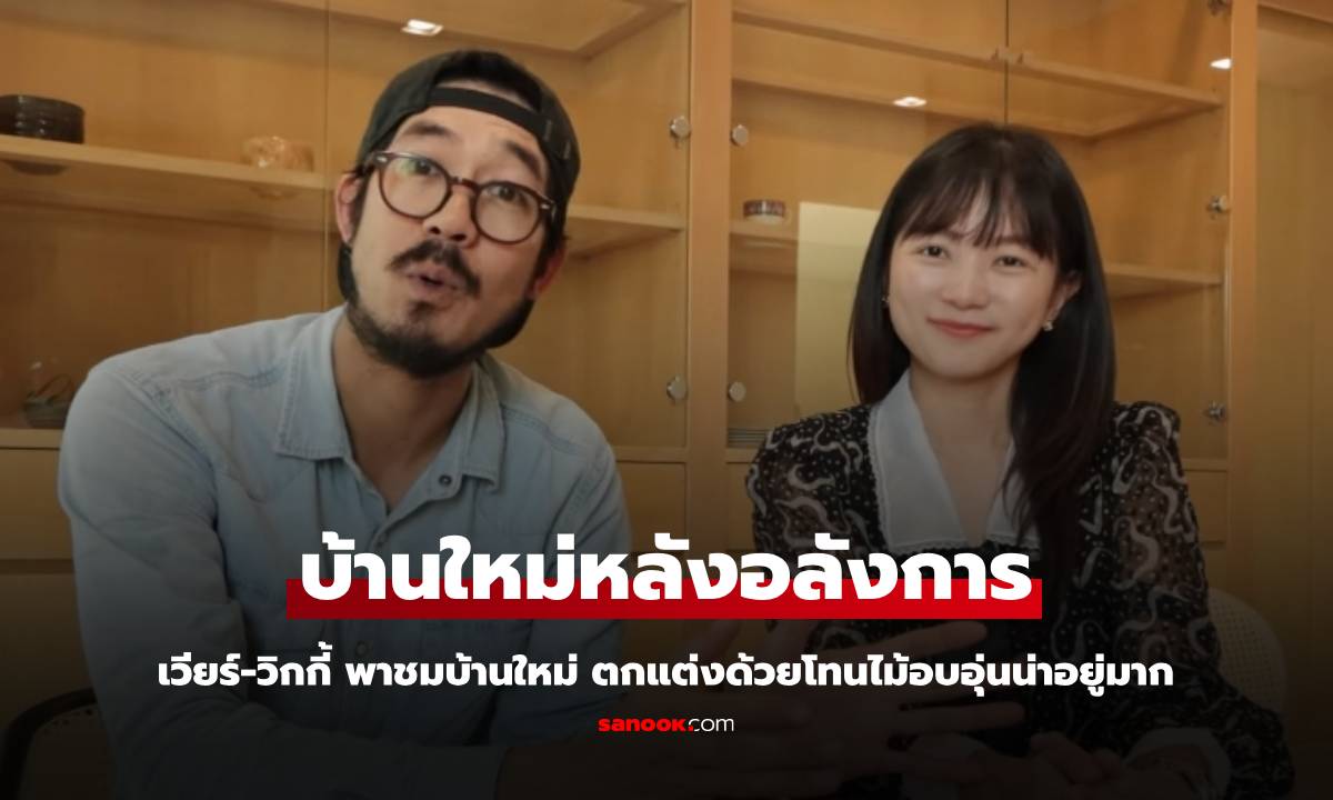 เปิดบ้านใหม่ของ "เวียร์-วิกกี้" หรูหราอลังการ สร้างเพื่อลูกสาว "น้องวิริน"