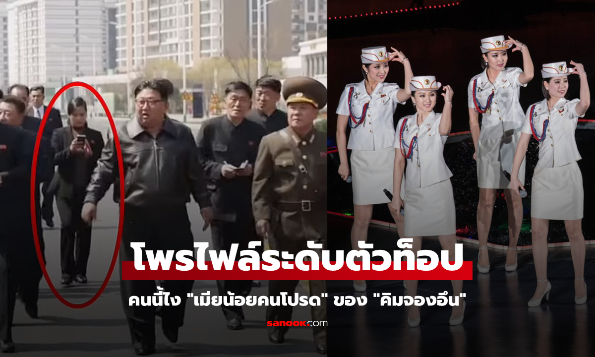 ดีกรีไม่ธรรมดา! ยลโฉม "เมียน้อยคนโปรด" ของ "คิมจองอึน" ที่ลือว่ารักมากกว่าภรรยาตัวจริง