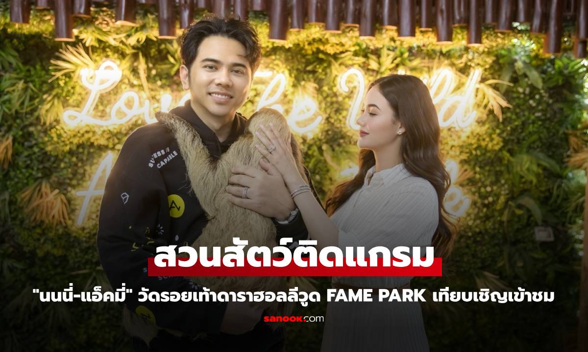 "นนนี่-แอ็คมี่" วัดรอยเท้าดาราฮอลลีวูด Fame Park สวนสัตว์ติดแกรมเทียบเชิญเข้าชม