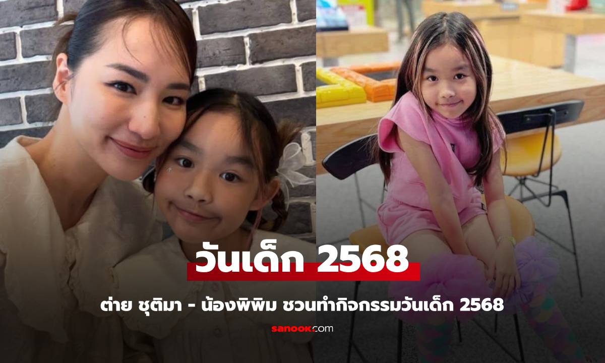 "ต่าย ชุติมา" ควงลูกสาวสุด "น้องพิพิม" ชวนทำกิจกรรมวันเด็ก 2568