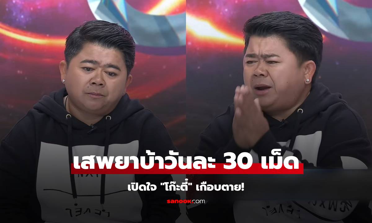 เปิดใจ "โก๊ะตี๋" เสพยาบ้าวันละ 30 เม็ด เกือบตายเล่าจุดที่รอดมาได้เพราะคนนี้