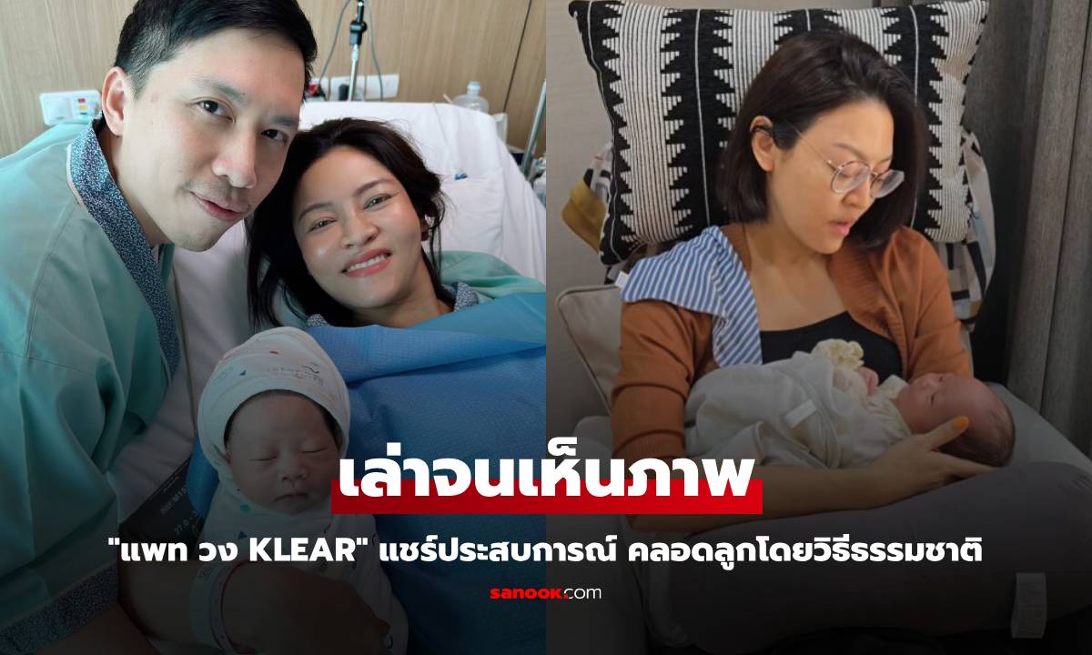 "แพท วง Klear" แชร์ประสบการณ์ คลอดลูกโดยวิธีธรรมชาติ ไม่บล็อคหลัง