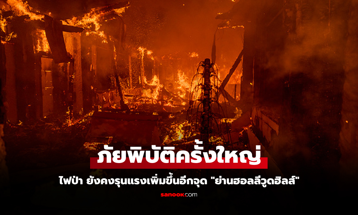 ประกาศภัยพิบัติ! "ไฟป่าแคลิฟอร์เนีย" โหมหนักลุกลาม "ย่านฮอลลีวูดฮิลส์" ในแอลเอ