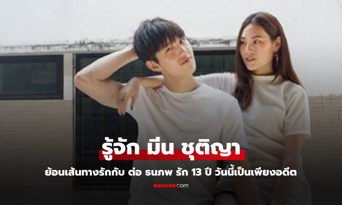 รู้จัก "มีน ชุติญา" อดีตแฟนสาว "ต่อ ธนภพ" ย้อนเส้นทางรัก ชีวิตจริงที่เหมือนนิยาย