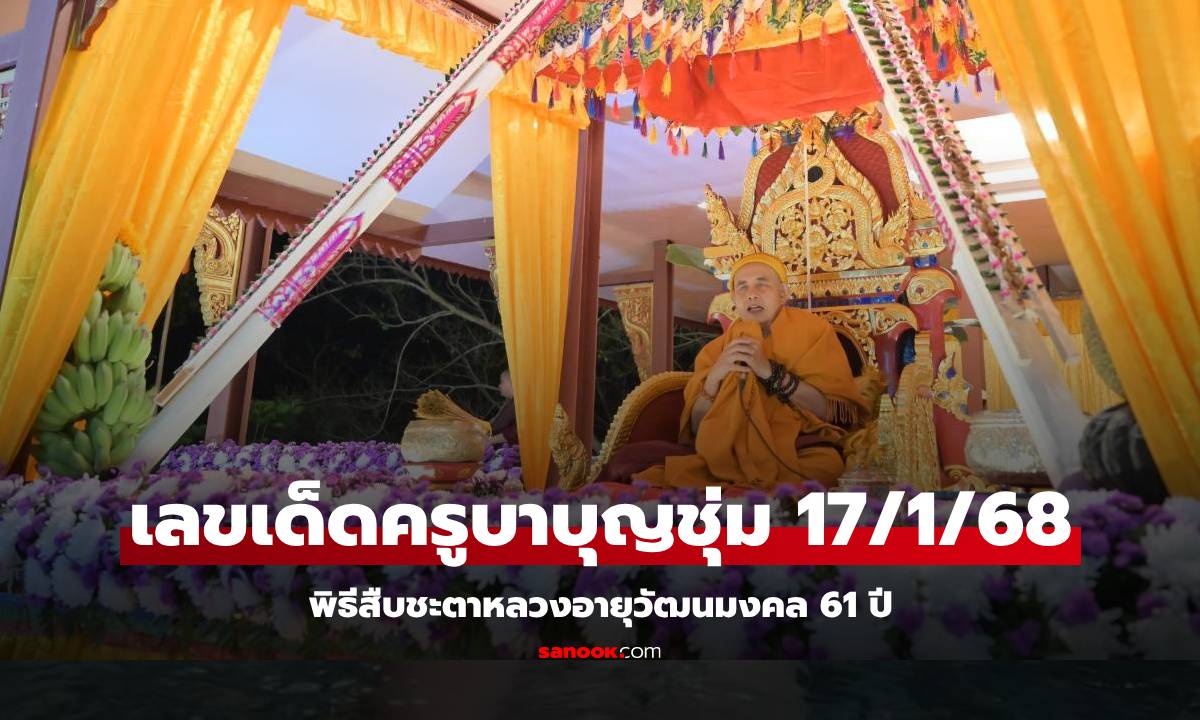 รวมเลขเด็ด "ครูบาบุญชุ่ม" พิธีสืบชะตาหลวงอายุวัฒนมงคล 61 ปี พ.ศ. 2568