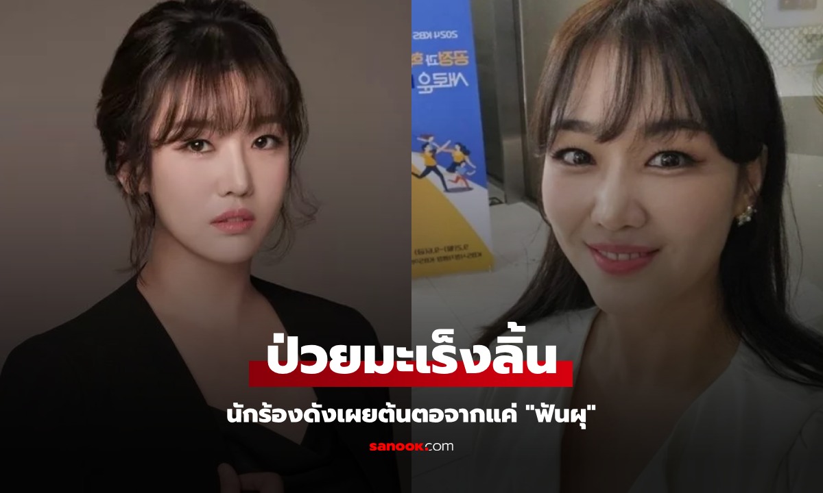 นักร้องดังป่วย "มะเร็งลิ้น" แพทย์ชี้ต้นตอแค่ "ฟันผุ" เฉลยสาเหตุนำไปสู่โรคร้าย ใครก็เป็นได้