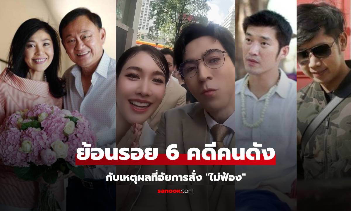 พาย้อน 6 คดีคนดัง กับเหตุผลที่อัยการสั่ง "ไม่ฟ้อง" บอสมิน-บอสแซม เฮรายล่าสุด!