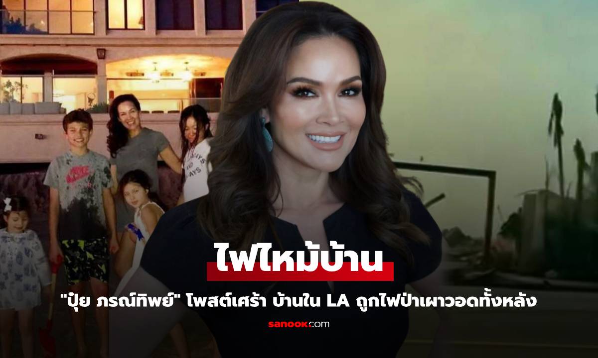 "ปุ๋ย ภรณ์ทิพย์" โพสต์เศร้า คฤหาสน์ใน LA ถูกไฟป่าเผาวอดทั้งหลัง