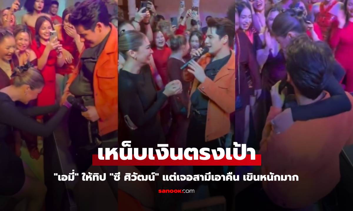 "เอมี่" เหน็บเงินตรงเป้าให้ทิป "ซี ศิวัฒน์" แต่เจอสามีเอาคืน เขินหนักมาก