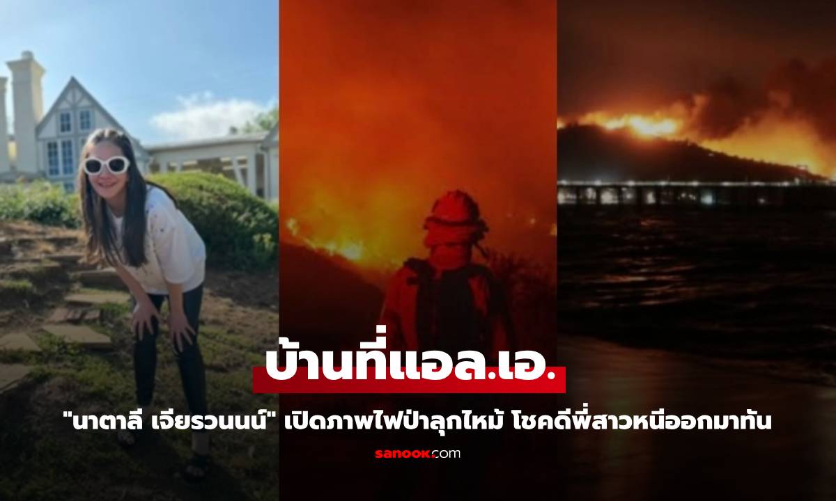 &quot;นาตาลี เจียรวนนน์&quot; เปิดภาพบ้านที่แอล.เอ. ไฟป่าลุกไหม้ โชคดีพี่สาวหนีออกมาทัน" width="100" height="100