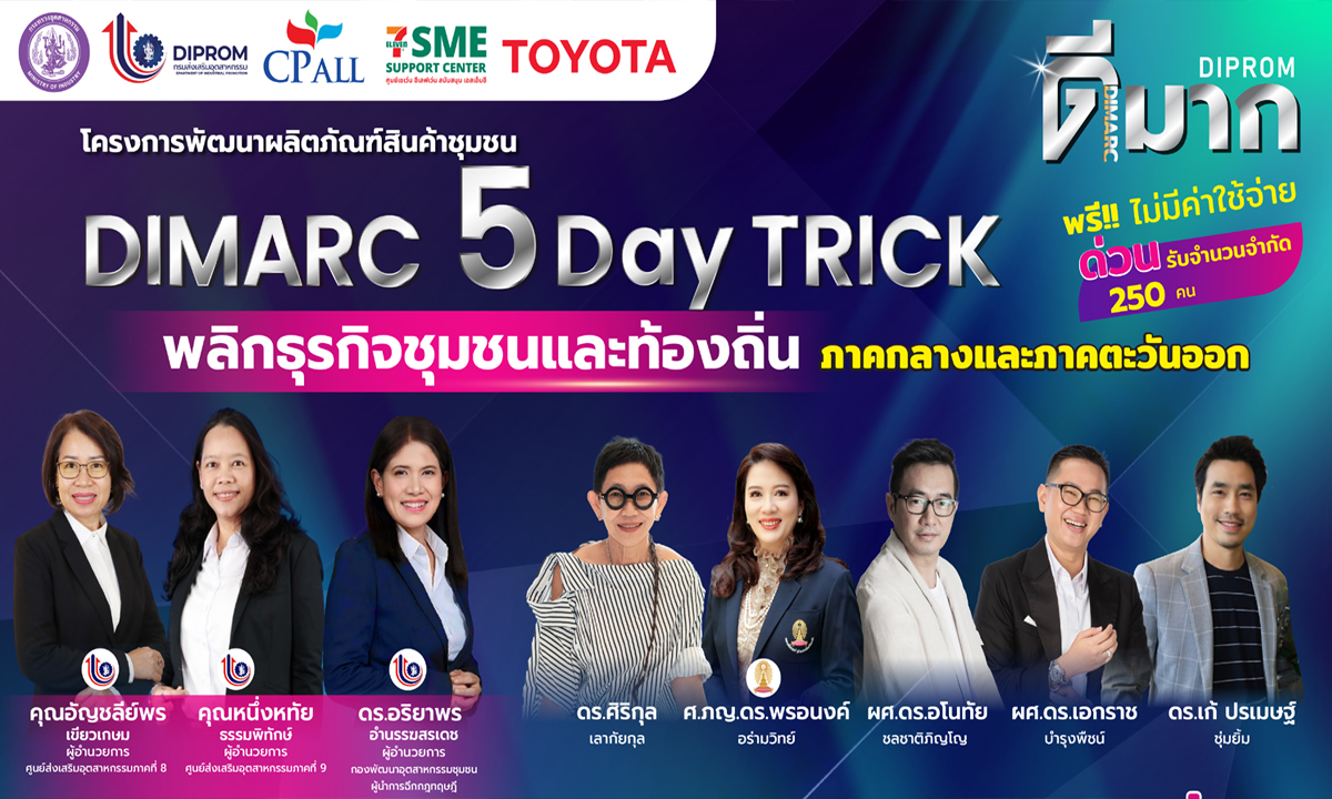 "ดีพร้อม" จัดหลักสูตร : "DIMARC 5 Day TRICK : พลิกธุรกิจชุมชนและท้องถิ่น"