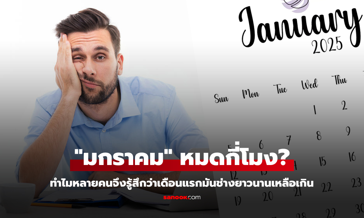 วิทยาศาสตร์มีคำตอบ! ทำไมหลายคนถึงรู้สึกว่า "มกราคม" มันยาวนานกว่าเดือนอื่น?