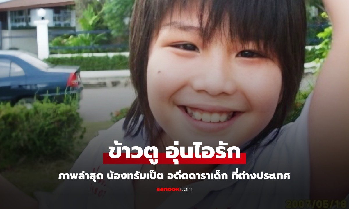 "น้องทรัมเป็ต" ข้าวตู อุ่นไอรัก อดีตดาราเด็ก ปัจจุบันเป็นศิลปินอยู่ต่างประเทศ เท่จนเกือบจำไม่ได้