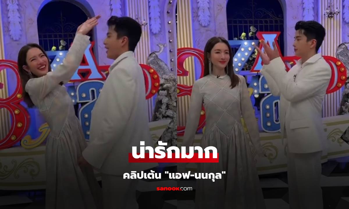 น่ารักมาก "แอฟ" คลิปเต้นกับ "นนกุล" ไม่คิดเลยว่าจะได้เห็นโมเมนต์นี้