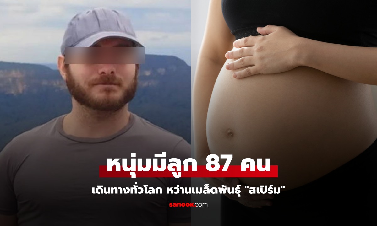 หนุ่มหล่อวัย 32 มีลูกแล้ว 87 คน เดินทาง "บริจาคสเปิร์ม" ทั่วโลก เผยเป้าหมายยิ่งใหญ่ชวนอึ้ง