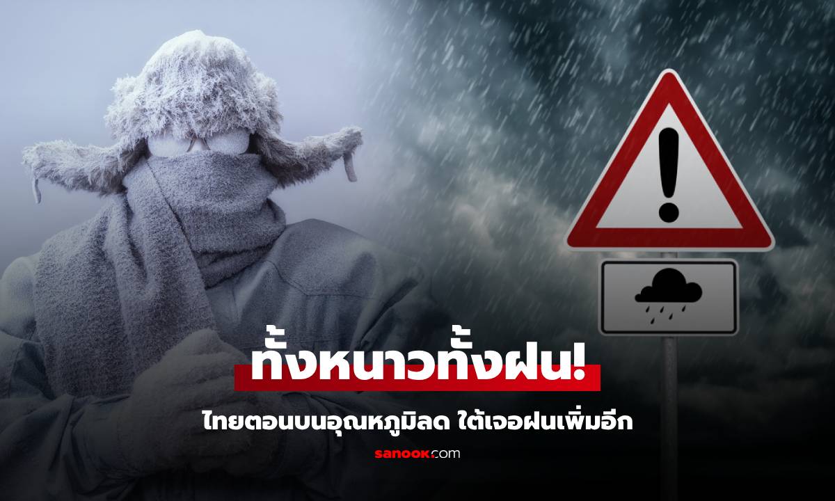 ไทยตอนบน อุณหภูมิลด 2-4 องศา ยอดดอยหนาวจัด ภาคใต้มีฝนตกเพิ่ม ทะเลคลื่นสูง 2-4 เมตร