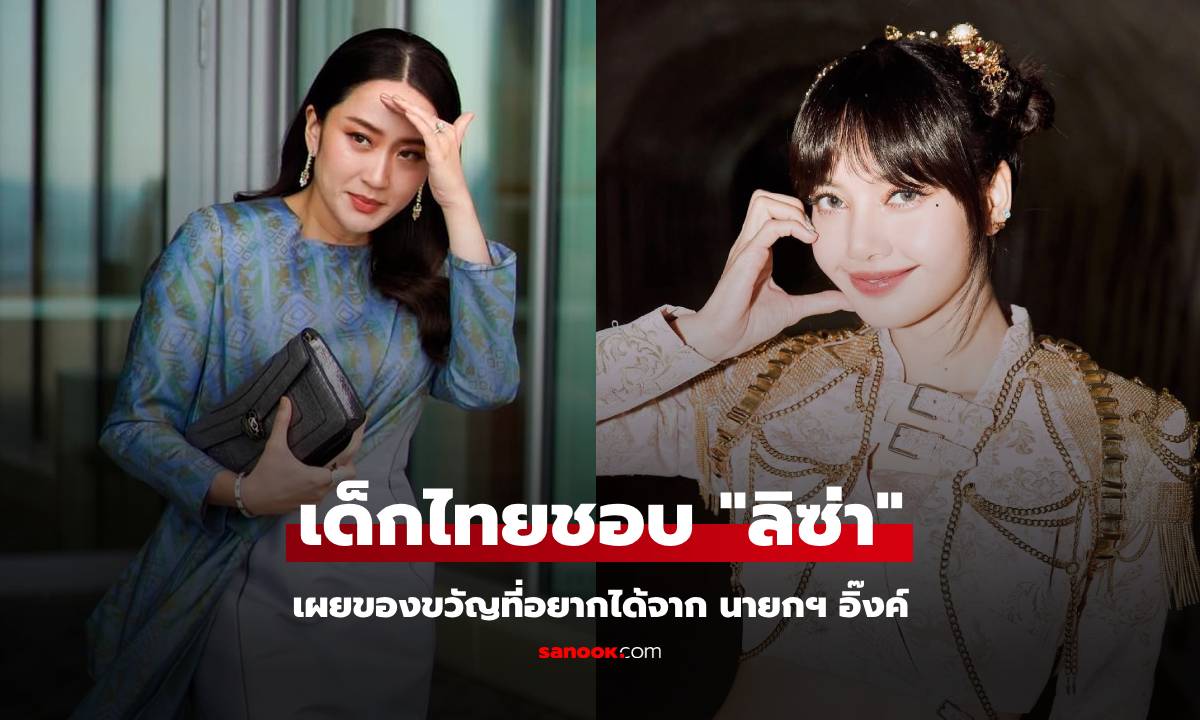 ดุสิตโพล เด็กไทยชอบ "พี่ลิซ่า" ยกเป็นแรงบันดาลใจ เผยปีนี้หวังนายกฯ แจกอะไรมากที่สุด