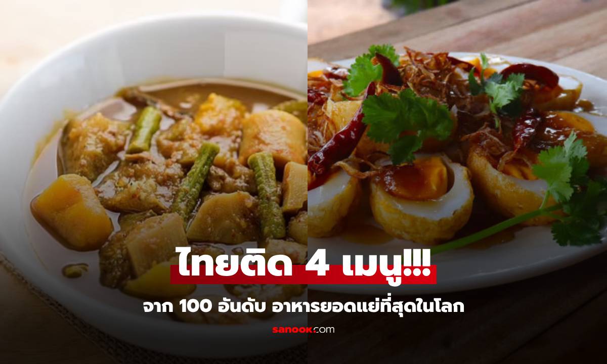 อร่อยไม่เท่ากัน เมนูยอดแย่ 100 อันดับ ที่คนทั่วโลก "ไม่แนะนำ" อาหารไทยติด 4 รายการ!!!